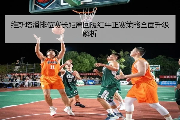 维斯塔潘排位赛长距离回暖红牛正赛策略全面升级解析